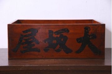 アンティーク雑貨　和製アンティーク　漆塗りが施されたレトロな木箱(収納箱、収納ケース)