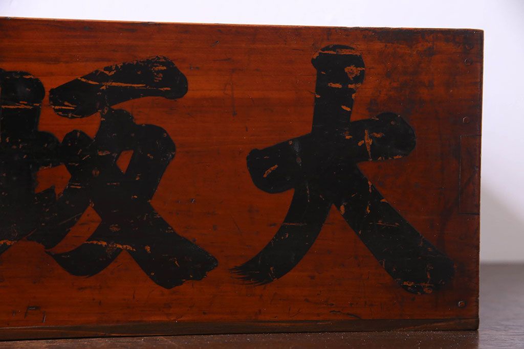 アンティーク雑貨　和製アンティーク　漆塗りが施されたレトロな木箱(収納箱、収納ケース)