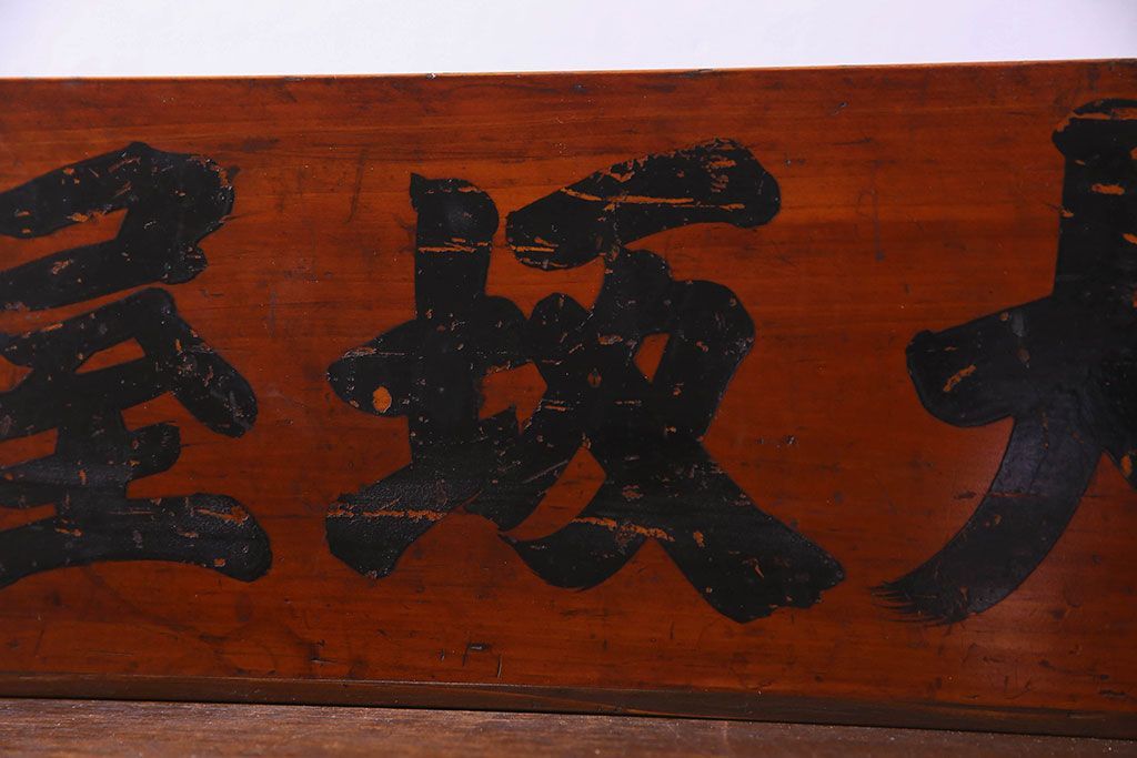 アンティーク雑貨　和製アンティーク　漆塗りが施されたレトロな木箱(収納箱、収納ケース)