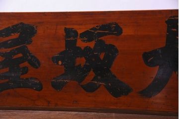 アンティーク雑貨　和製アンティーク　漆塗りが施されたレトロな木箱(収納箱、収納ケース)