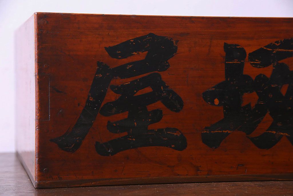 アンティーク雑貨　和製アンティーク　漆塗りが施されたレトロな木箱(収納箱、収納ケース)