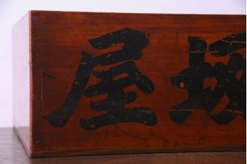 アンティーク雑貨　和製アンティーク　漆塗りが施されたレトロな木箱(収納箱、収納ケース)