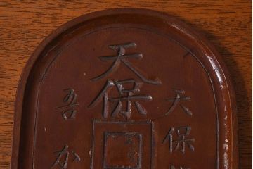 アンティーク雑貨　明治〜大正期　天保通宝　木製木皿(盆)(1)