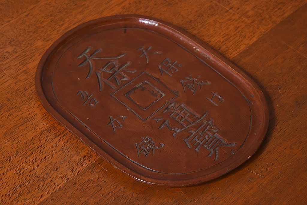 アンティーク雑貨　明治〜大正期　天保通宝　木製木皿(盆)(1)