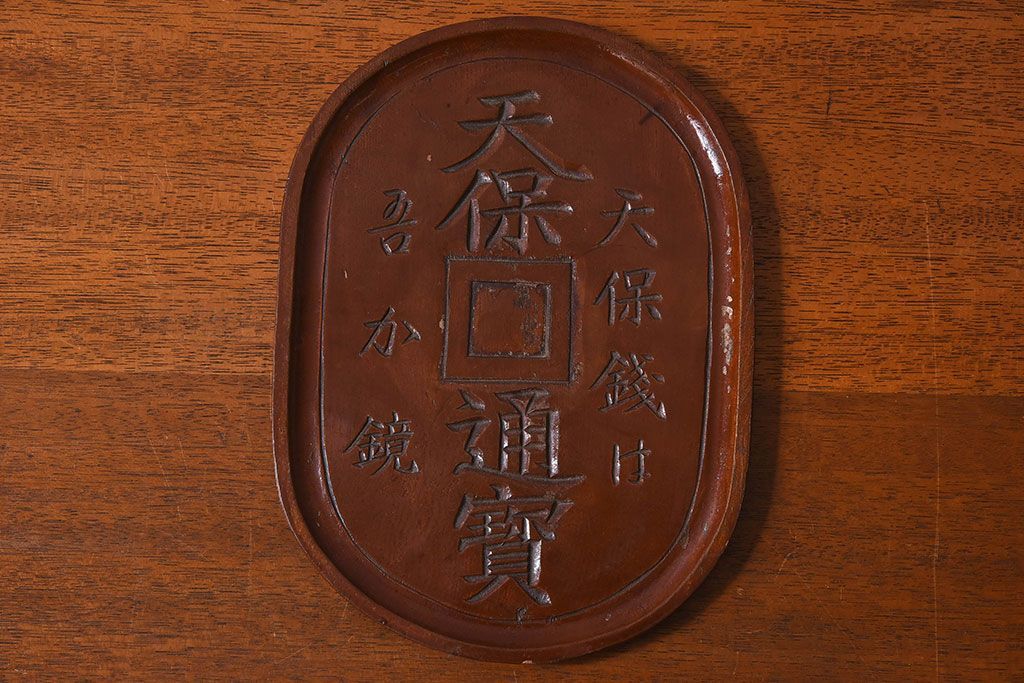 アンティーク雑貨　明治〜大正期　天保通宝　木製木皿(盆)(1)