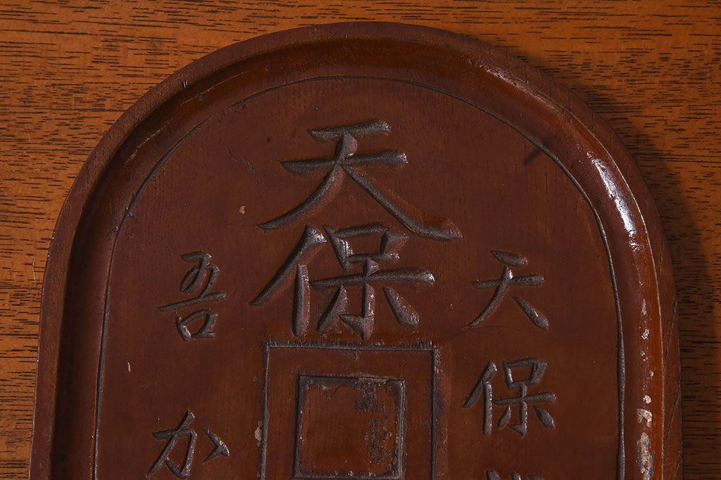 アンティーク雑貨　明治〜大正期　天保通宝　木製木皿(盆)(1)