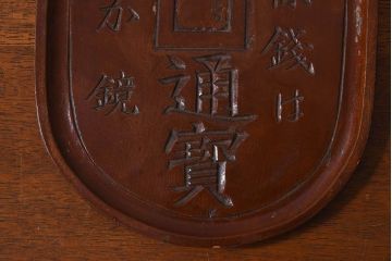 アンティーク雑貨　明治〜大正期　天保通宝　木製木皿(盆)(1)