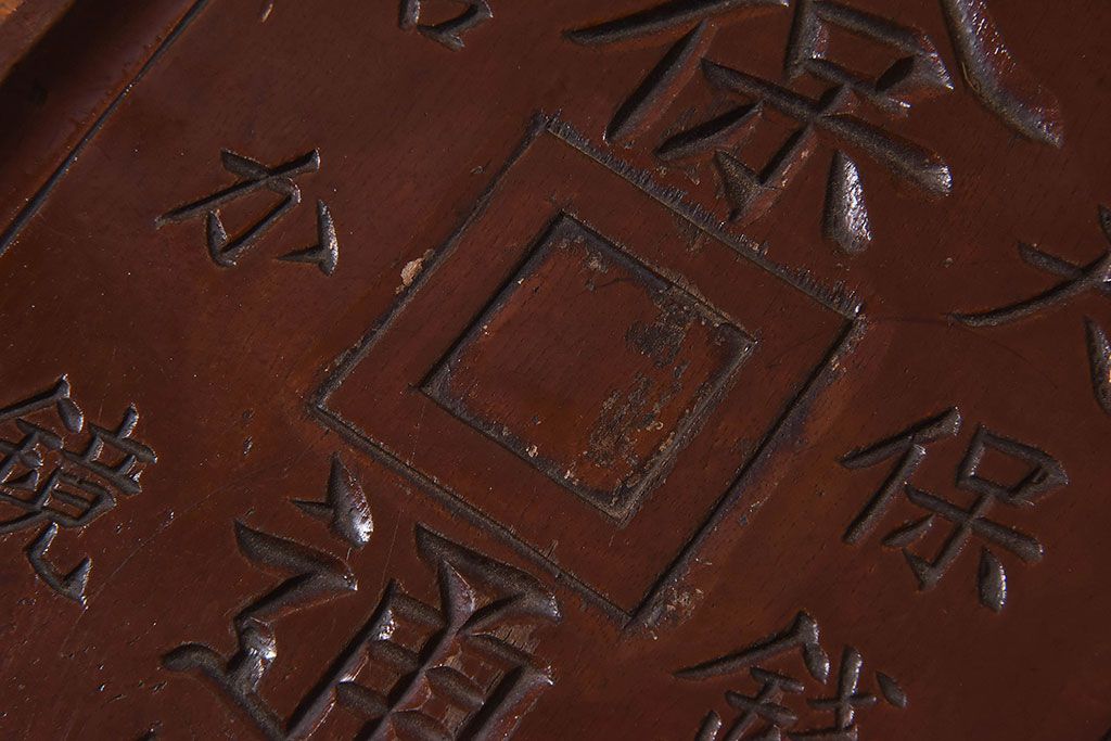 アンティーク雑貨　明治〜大正期　天保通宝　木製木皿(盆)(1)