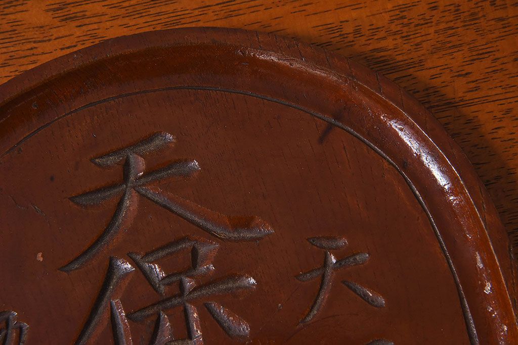 アンティーク雑貨　明治〜大正期　天保通宝　木製木皿(盆)(1)