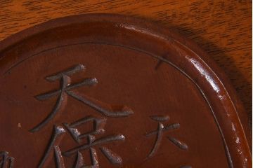 アンティーク雑貨　明治〜大正期　天保通宝　木製木皿(盆)(1)