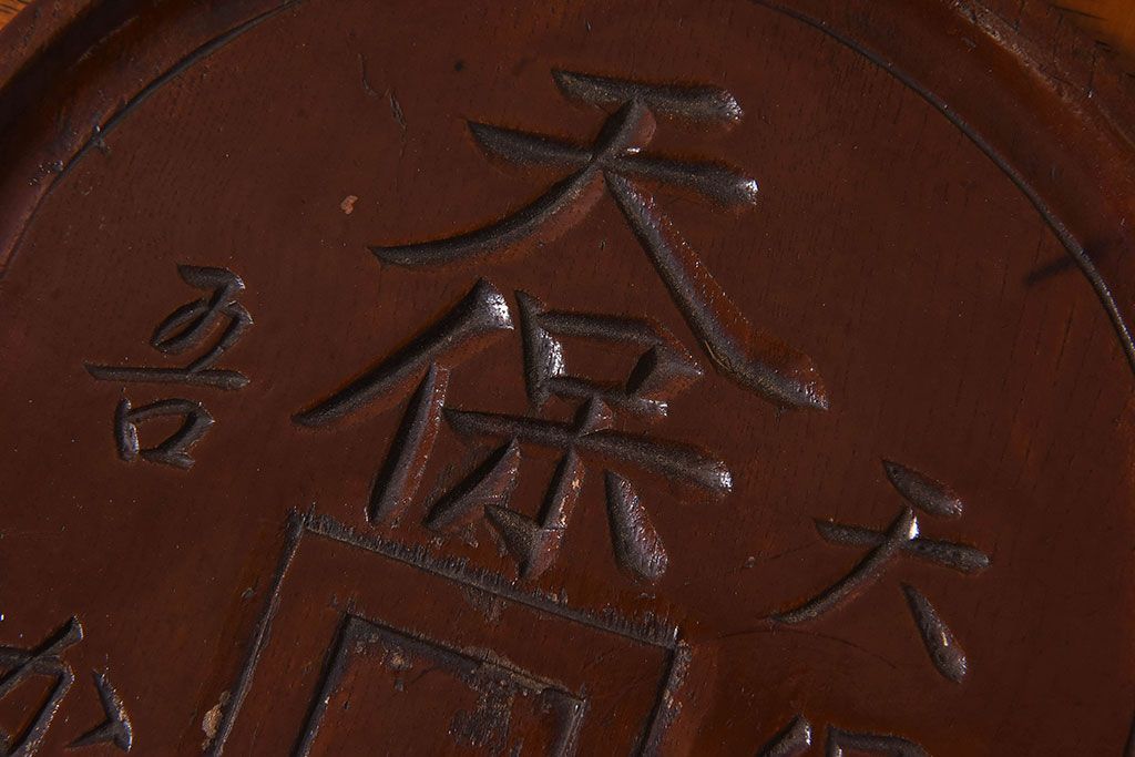 アンティーク雑貨　明治〜大正期　天保通宝　木製木皿(盆)(1)