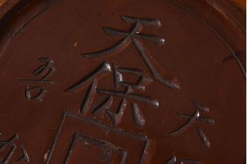 アンティーク雑貨　明治〜大正期　天保通宝　木製木皿(盆)(1)