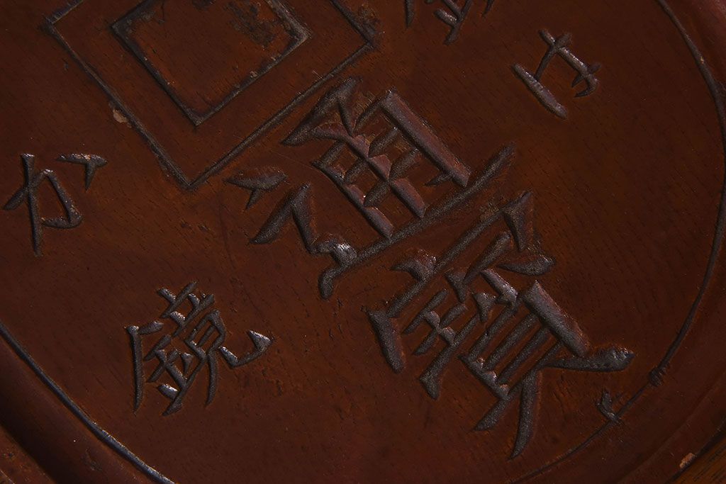 アンティーク雑貨　明治〜大正期　天保通宝　木製木皿(盆)(1)