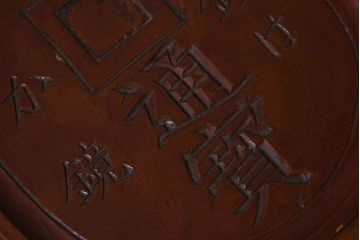 アンティーク雑貨　明治〜大正期　天保通宝　木製木皿(盆)(1)