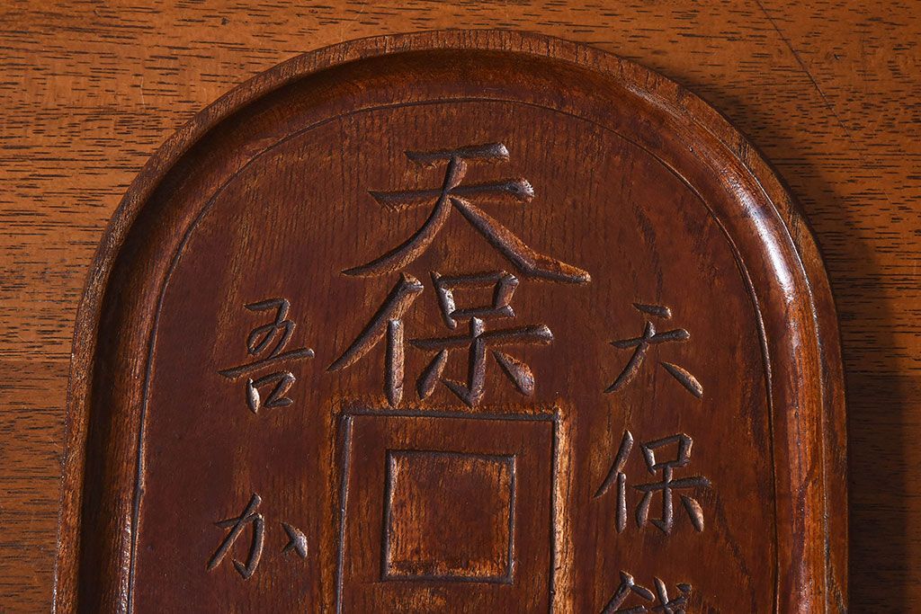 アンティーク雑貨　明治〜大正期　天保通宝　木製木皿(盆)(2)