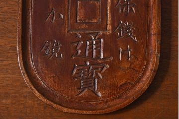 アンティーク雑貨　明治〜大正期　天保通宝　木製木皿(盆)(2)