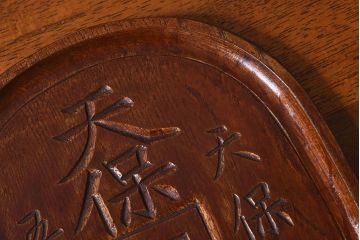 アンティーク雑貨　明治〜大正期　天保通宝　木製木皿(盆)(2)