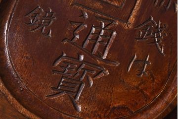 アンティーク雑貨　明治〜大正期　天保通宝　木製木皿(盆)(2)