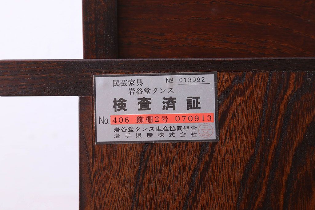 中古　伝統民芸家具　岩谷堂　欅材の杢目が美しい飾り棚2号(収納棚)(定価約28万円)