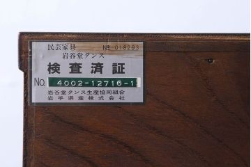 中古　伝統民芸家具　岩谷堂　NO.720　幅広で存在感のある白鳥2号横長箪笥(チェスト)(定価約63万円)
