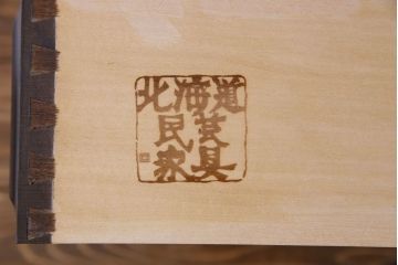 中古　北海道民芸家具　気品漂うベンチチェスト(ローボード、テレビボード)(定価18万円)