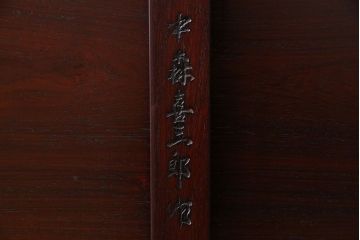 中古　大坂唐木指物家具　中森喜三郎作　紫檀　しっとりとした風合いの座卓(ローテーブル)(定価150万円)