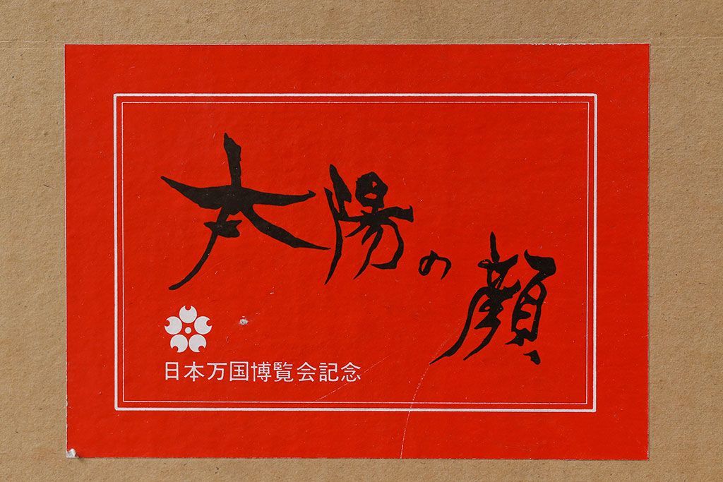 アンティーク雑貨　信楽焼　日本万国博覧会記念「太陽の顔」・外箱付き