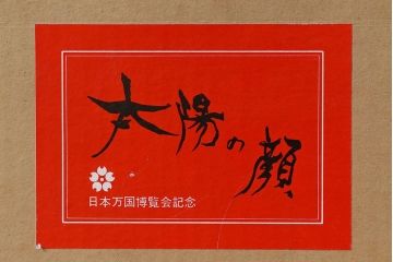 アンティーク雑貨　信楽焼　日本万国博覧会記念「太陽の顔」・外箱付き