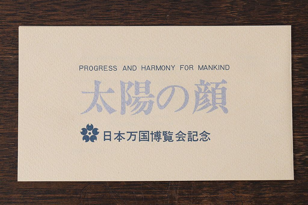 アンティーク雑貨　信楽焼　日本万国博覧会記念「太陽の顔」・外箱付き