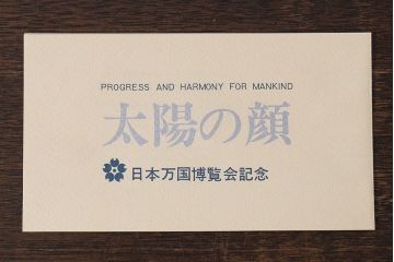 アンティーク雑貨　信楽焼　日本万国博覧会記念「太陽の顔」・外箱付き