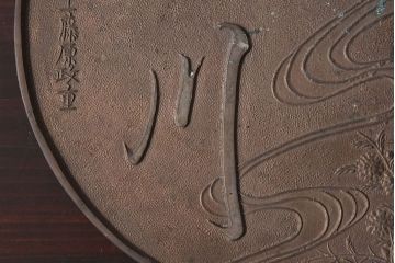 アンティーク雑貨　和製アンティーク　藤原吉重　政重　明治大正期　古い銅鏡(古鏡)2点