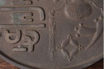 アンティーク雑貨　和製アンティーク　藤原義勝　津田薩摩守　明治大正期　古い銅鏡(古鏡)2点