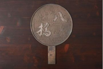 アンティーク雑貨　和製アンティーク 西村政重　藤原重次　明治大正期　古い銅鏡(古鏡)2点
