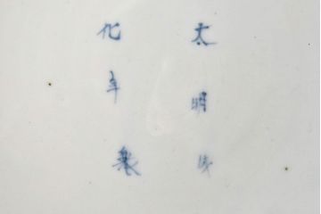 アンティーク雑貨　和製アンティーク　江戸期　古伊万里　大明成化年製　蛸唐草　変形大皿
