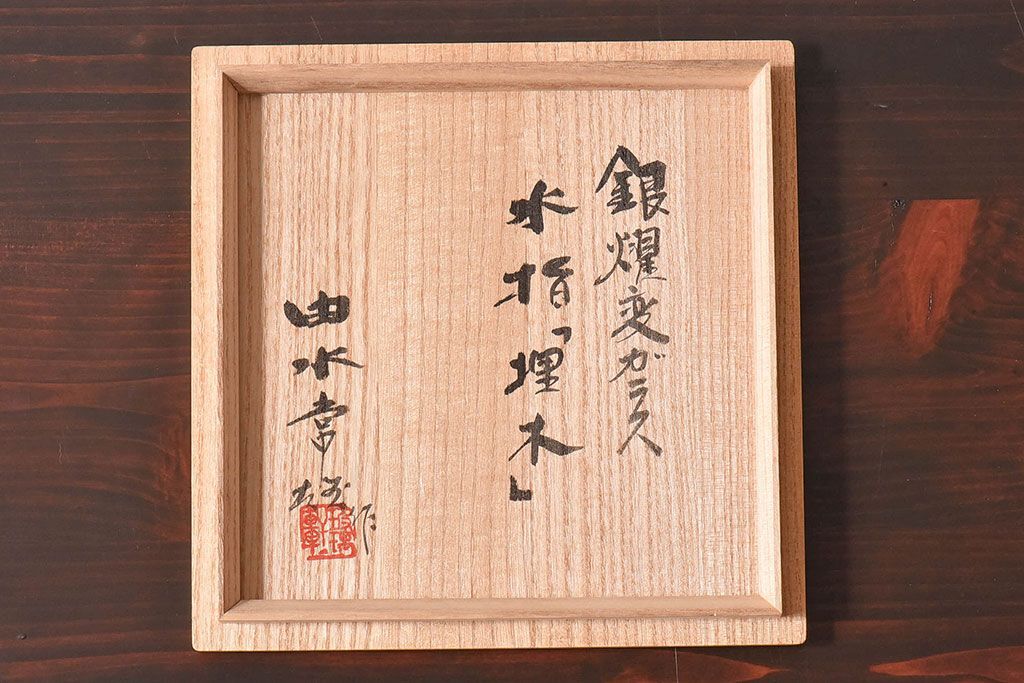 アンティーク雑貨　由水常雄　滑らかな色と質感が美しい　銀燿ガラス水指(埋木)