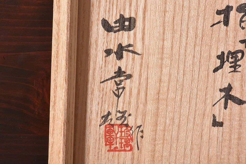 アンティーク雑貨　由水常雄　滑らかな色と質感が美しい　銀燿ガラス水指(埋木)