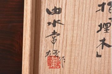 アンティーク雑貨　由水常雄　滑らかな色と質感が美しい　銀燿ガラス水指(埋木)