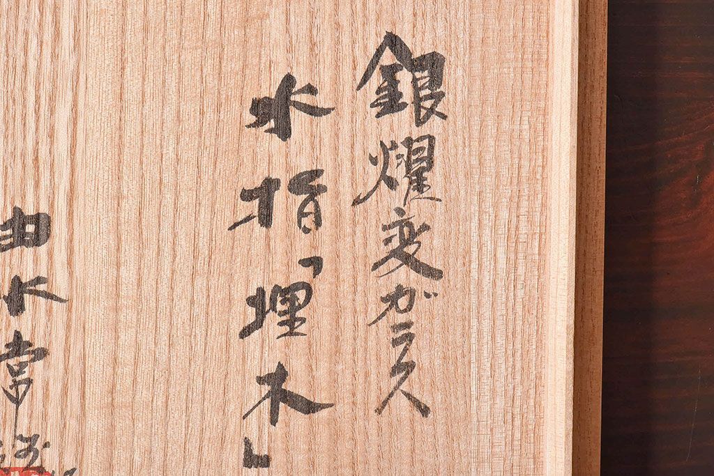 アンティーク雑貨　由水常雄　滑らかな色と質感が美しい　銀燿ガラス水指(埋木)