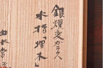 アンティーク雑貨　由水常雄　滑らかな色と質感が美しい　銀燿ガラス水指(埋木)