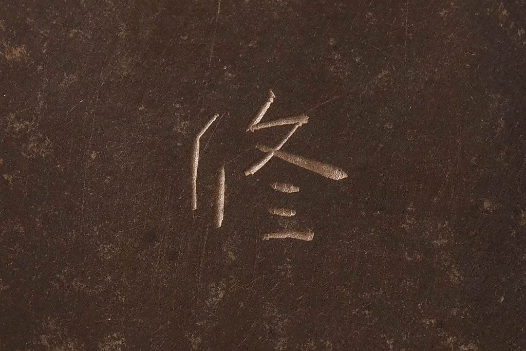 アンティーク雑貨　【H様ご成約済み・ご決済用】蓮田修吾郎　朧銀　一輪生　スタイリッシュなデザインの花瓶(文化勲章、受章)