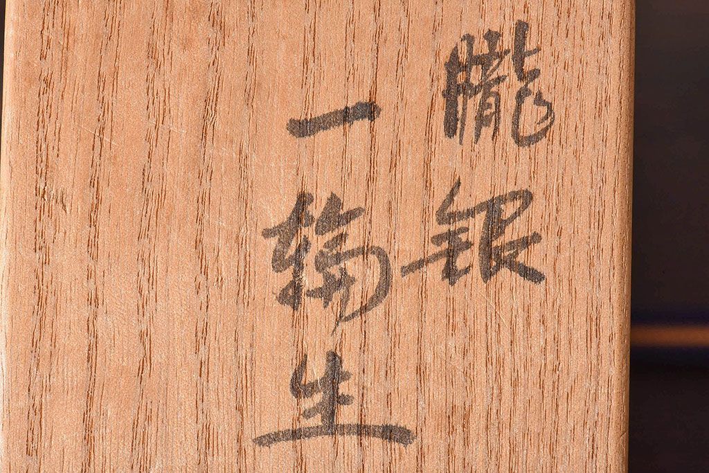 アンティーク雑貨　【H様ご成約済み・ご決済用】蓮田修吾郎　朧銀　一輪生　スタイリッシュなデザインの花瓶(文化勲章、受章)