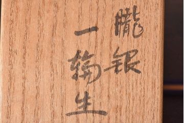 アンティーク雑貨　【H様ご成約済み・ご決済用】蓮田修吾郎　朧銀　一輪生　スタイリッシュなデザインの花瓶(文化勲章、受章)