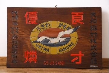 アンティーク雑貨　昭和レトロな大和燐寸木製看板(企業看板)