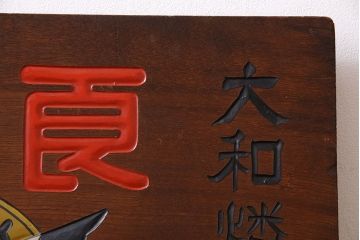 アンティーク雑貨　昭和レトロな大和燐寸木製看板(企業看板)