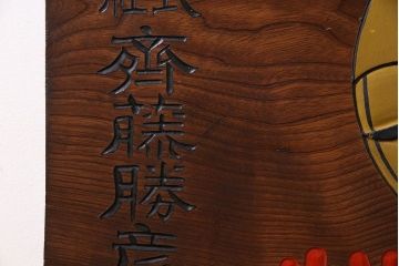 アンティーク雑貨　昭和レトロな大和燐寸木製看板(企業看板)