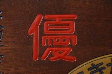 アンティーク雑貨　昭和レトロな大和燐寸木製看板(企業看板)