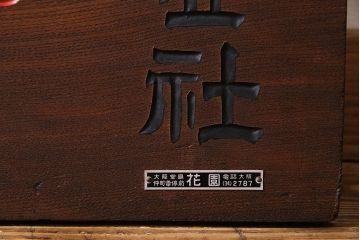 アンティーク雑貨　昭和レトロな大和燐寸木製看板(企業看板)
