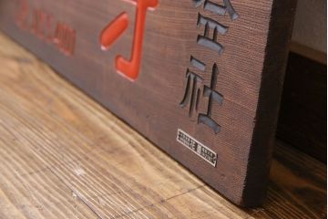 アンティーク雑貨　昭和レトロな大和燐寸木製看板(企業看板)