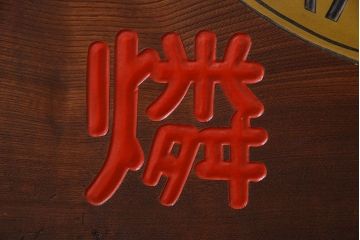 アンティーク雑貨　昭和レトロな大和燐寸木製看板(企業看板)