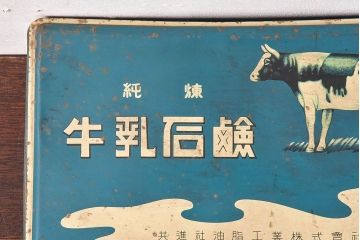アンティーク雑貨　昭和レトロ　牛乳石鹸　ブリキ缶(小物入れ)